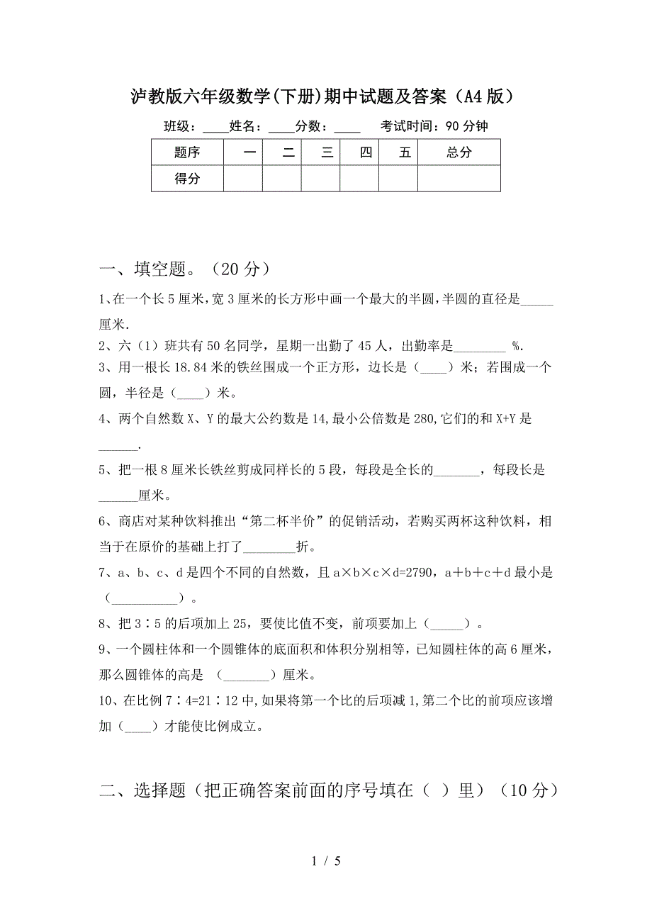 泸教版六年级数学(下册)期中试题及答案(A4版).doc_第1页