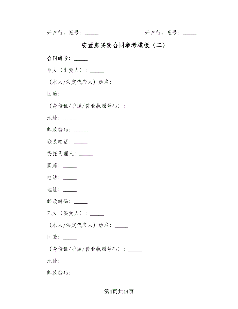 安置房买卖合同参考模板（8篇）.doc_第4页