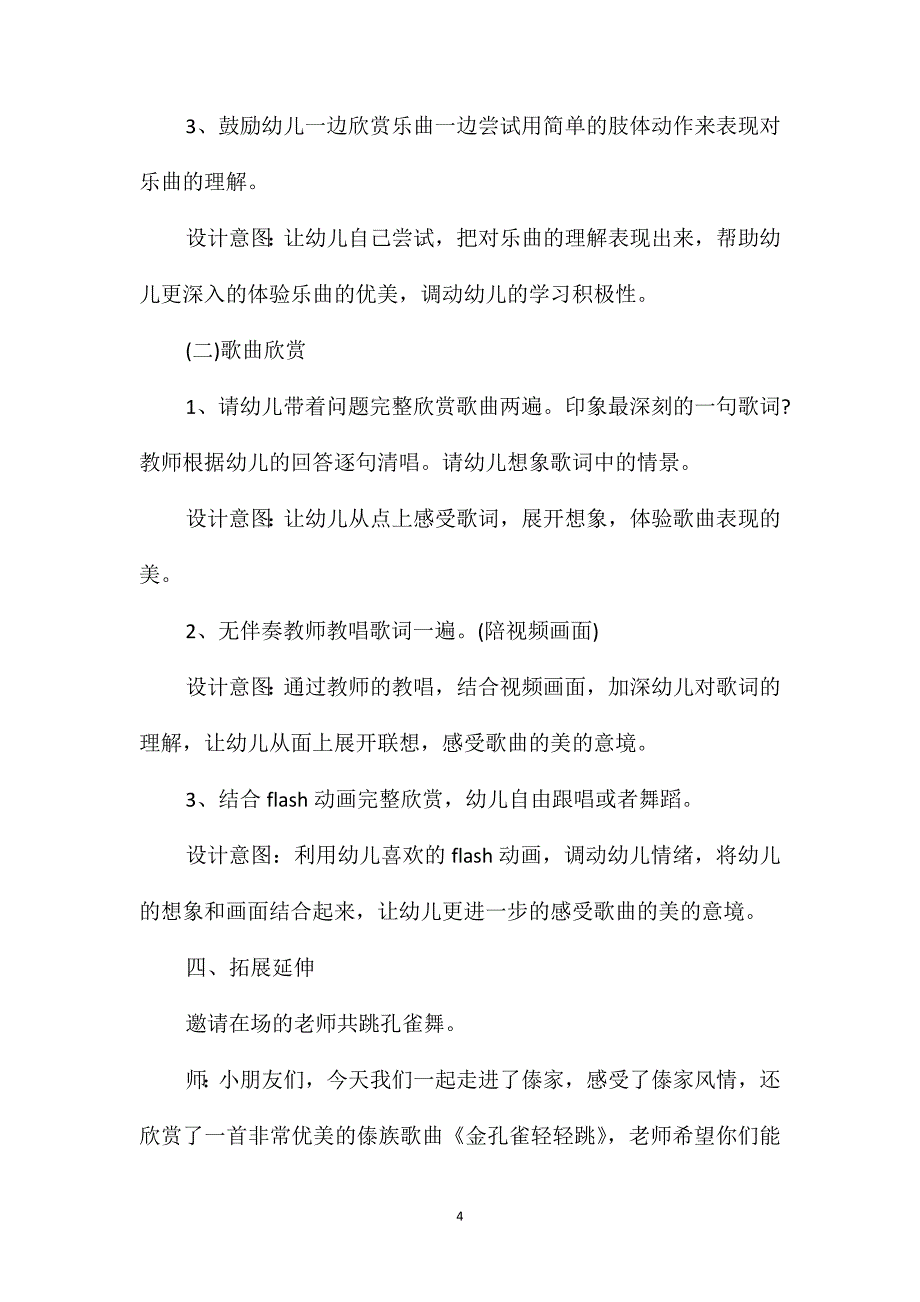 幼儿园大班音乐详案教案《金孔雀轻轻跳》含反思_第4页