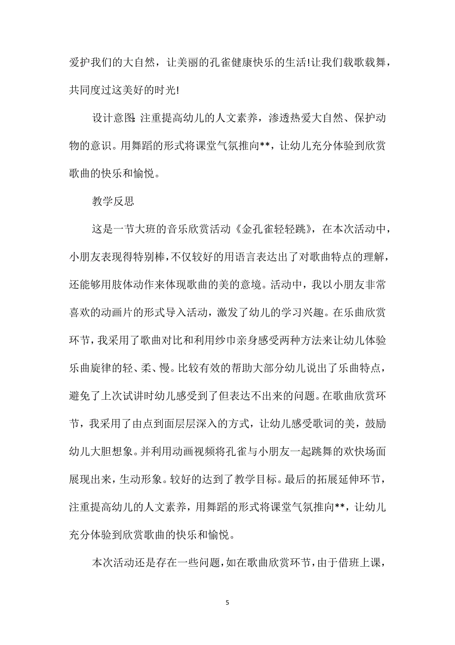 幼儿园大班音乐详案教案《金孔雀轻轻跳》含反思_第5页