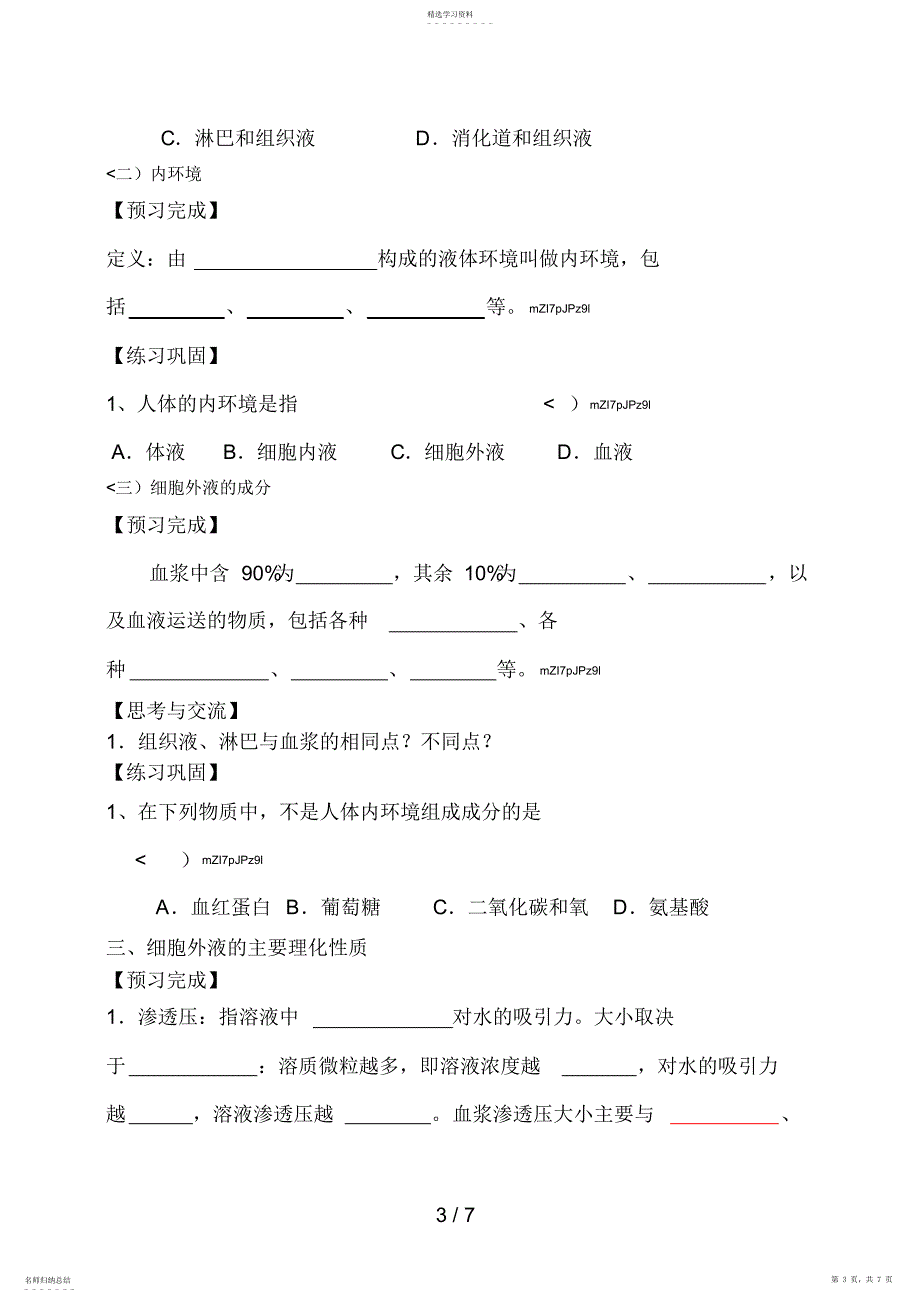 2022年必修三第1章第1节细胞生活的环境 2_第3页