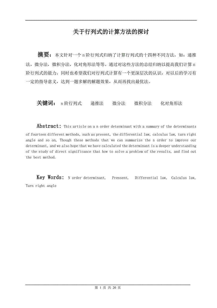 关于行列式的计算方法的探讨数学专业毕业论文.doc_第2页