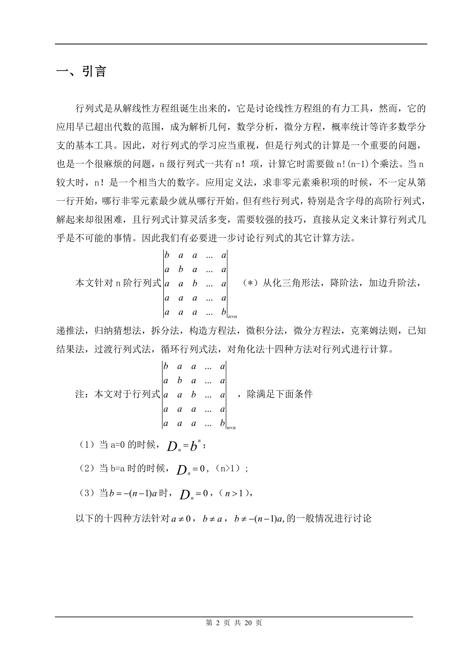 关于行列式的计算方法的探讨数学专业毕业论文.doc_第3页