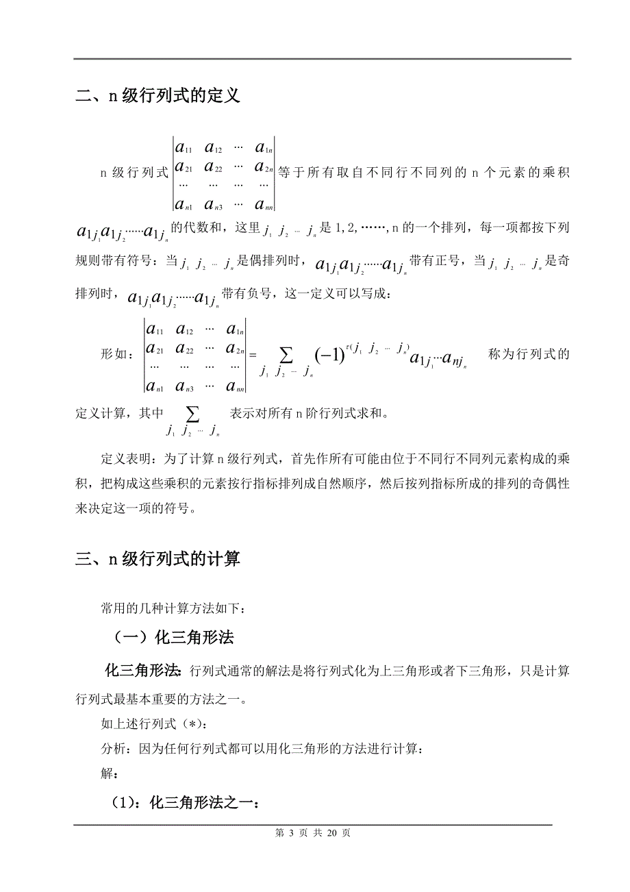 关于行列式的计算方法的探讨数学专业毕业论文.doc_第4页