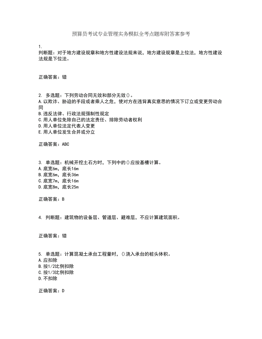 预算员考试专业管理实务模拟全考点题库附答案参考5_第1页