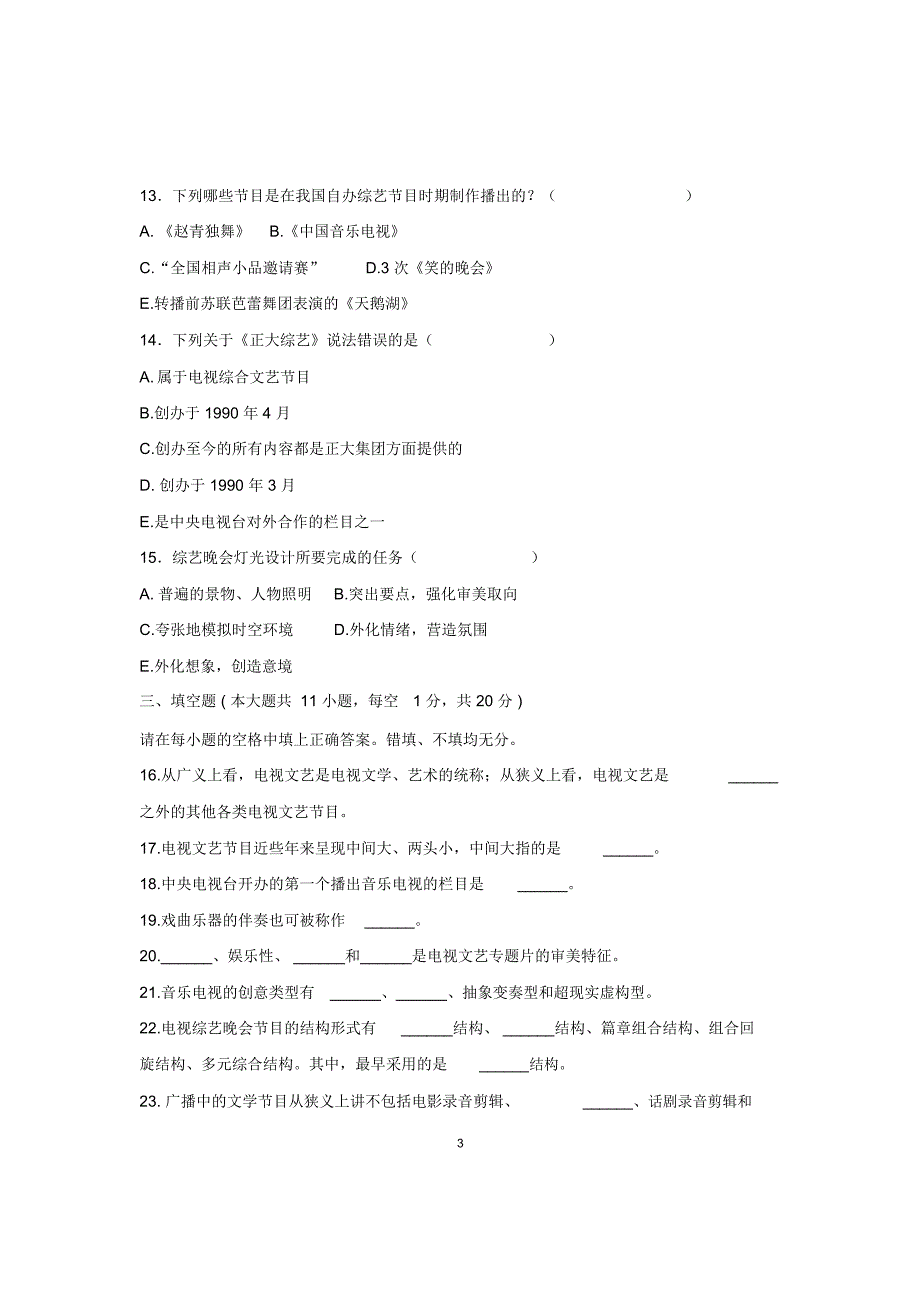 2020年7月浙江自考广播电视节目编导试卷及答案解析_第3页