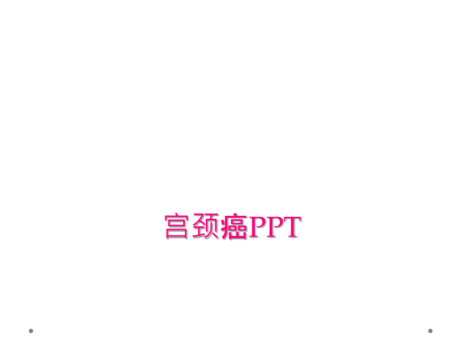 宫颈癌PPT_第1页