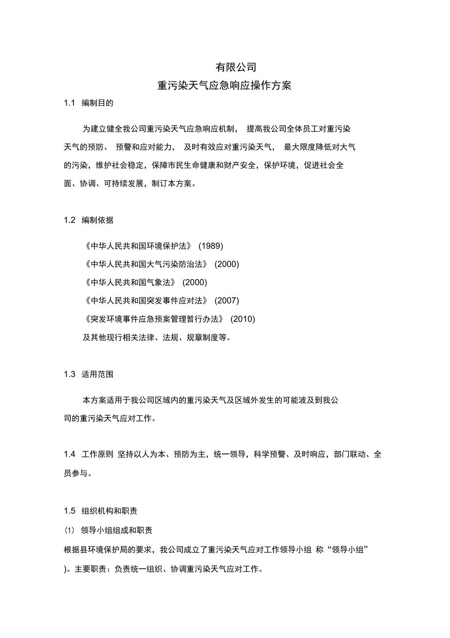 公司重污染天气应急处置预案_第1页