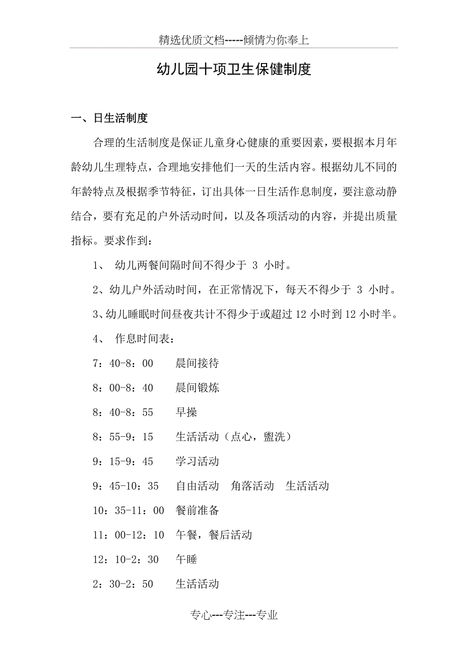 幼儿园十项卫生保健制度(托幼机构卫生评估经典范文)_第1页