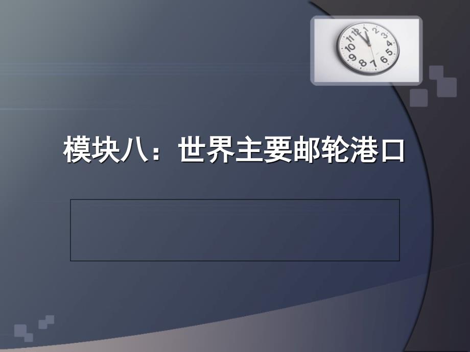 模块八世界主要邮轮航线_第1页