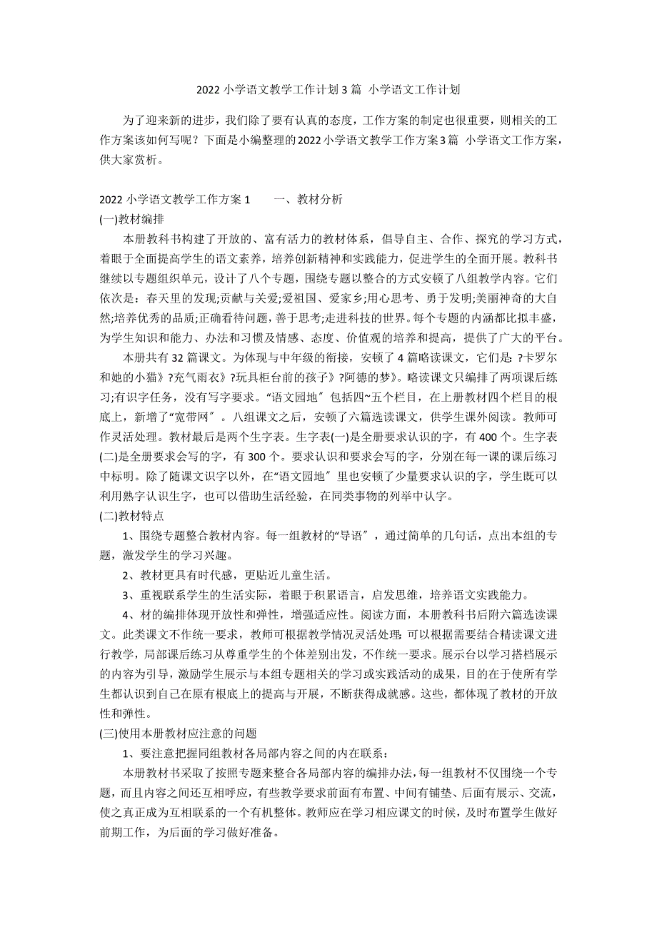 2022小学语文教学工作计划3篇 小学语文工作计划_第1页