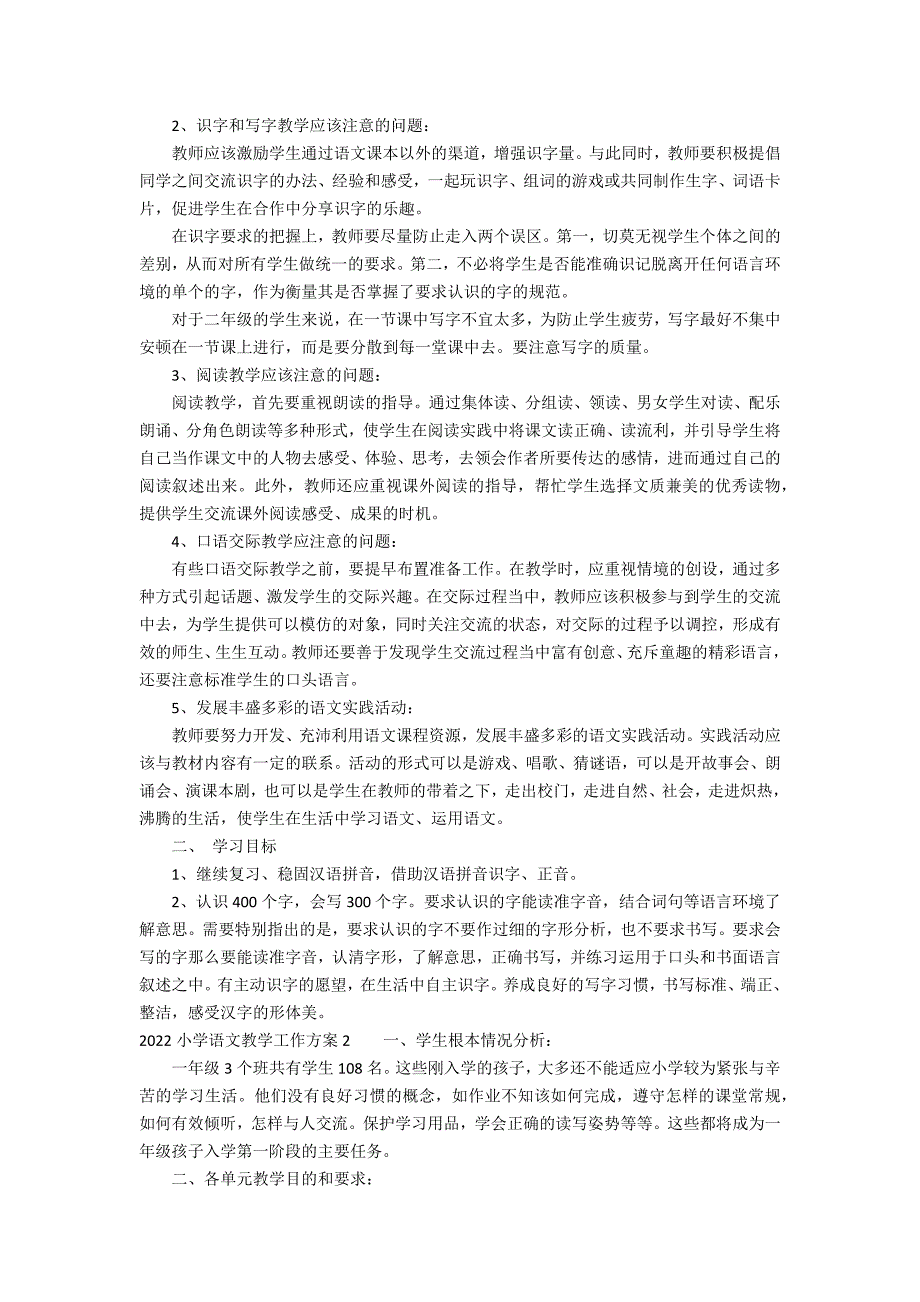 2022小学语文教学工作计划3篇 小学语文工作计划_第2页