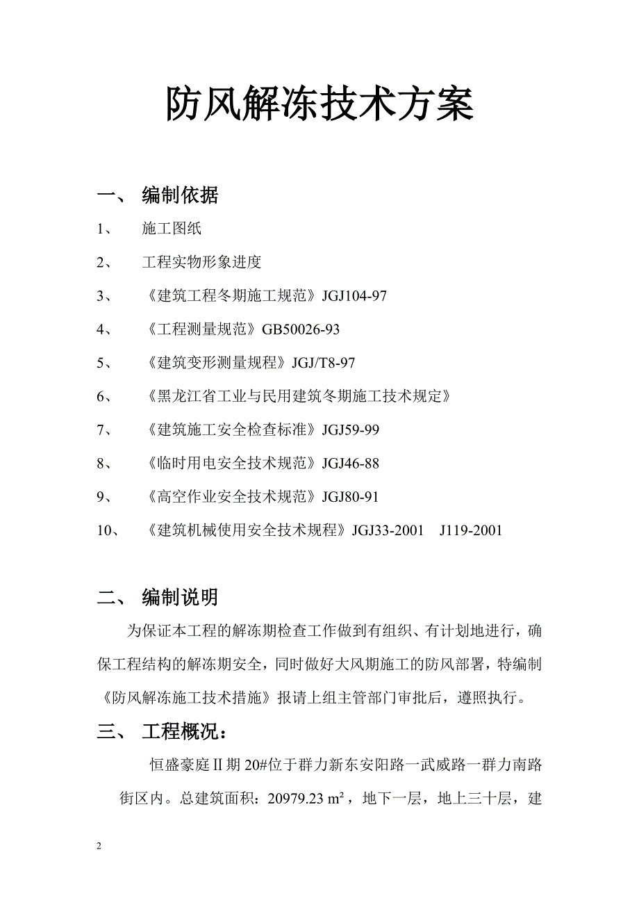 防风解冻技术方案20#.doc_第2页