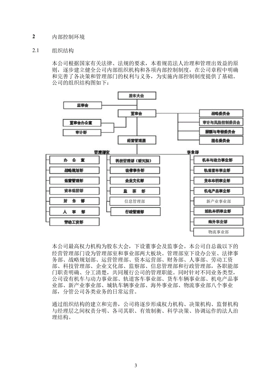 601299 中国北车内部控制的自我评价报告_第4页