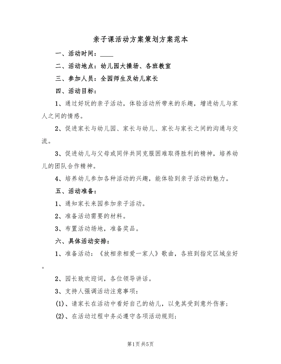 亲子课活动方案策划方案范本（二篇）_第1页