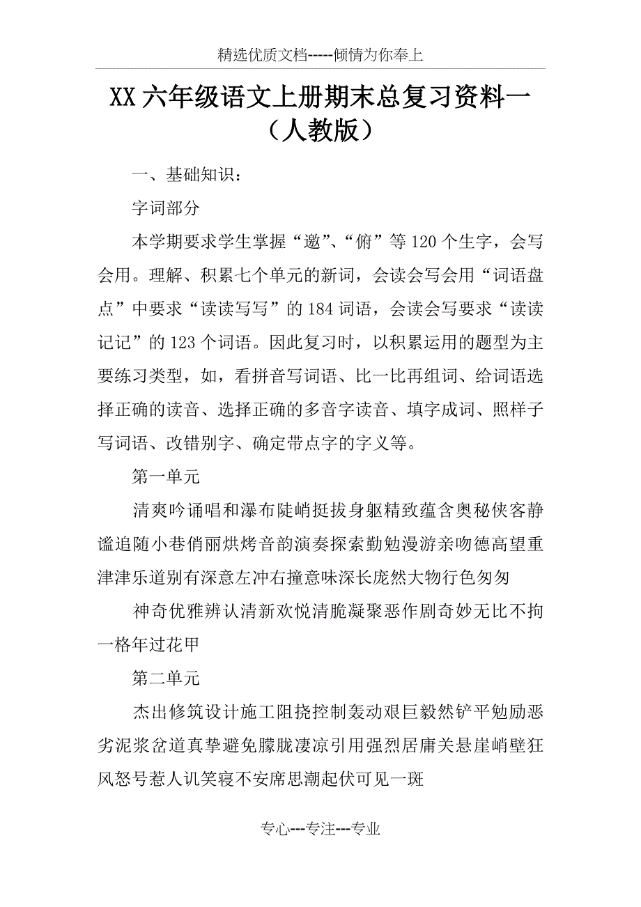 2017六年级语文上册期末总复习资料一(人教版)_第1页