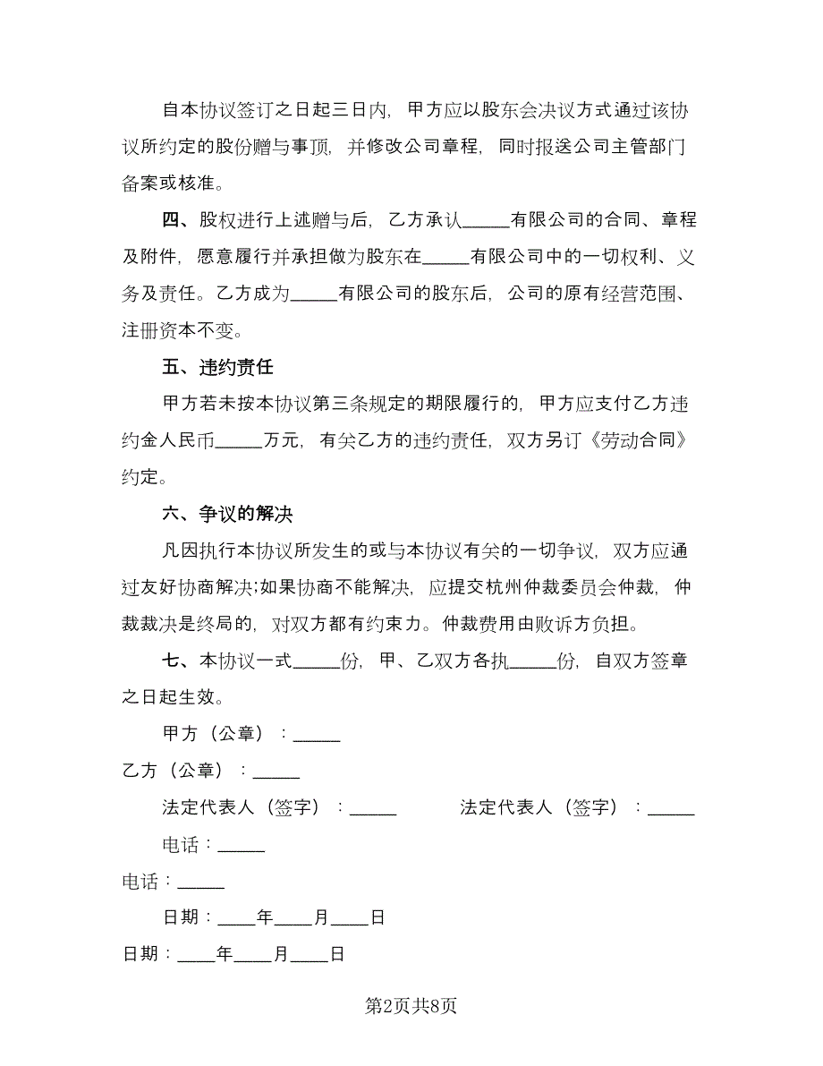 股份赠与协议简易版（四篇）.doc_第2页