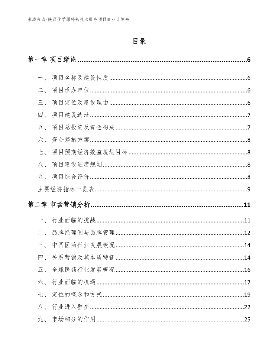 陕西化学原料药技术服务项目商业计划书（模板）_第1页