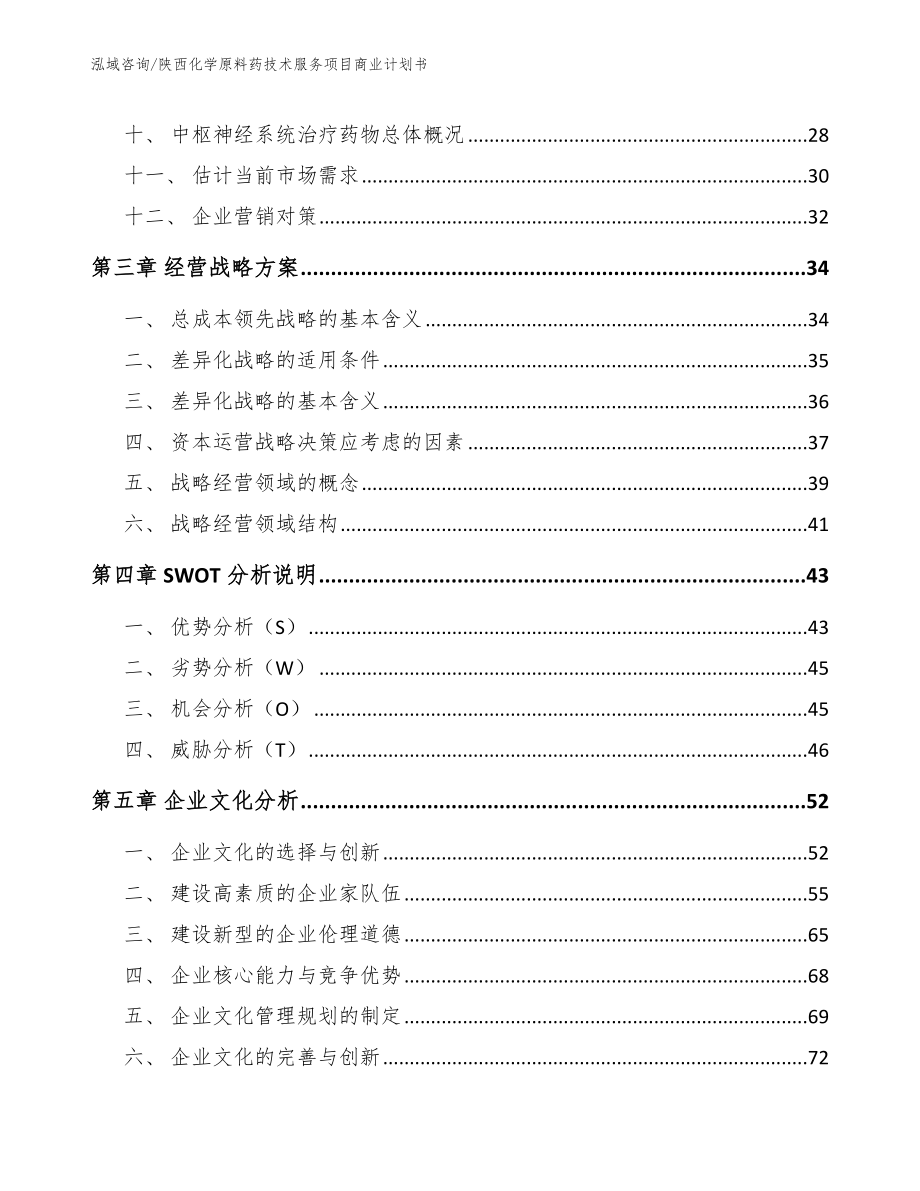 陕西化学原料药技术服务项目商业计划书（模板）_第2页