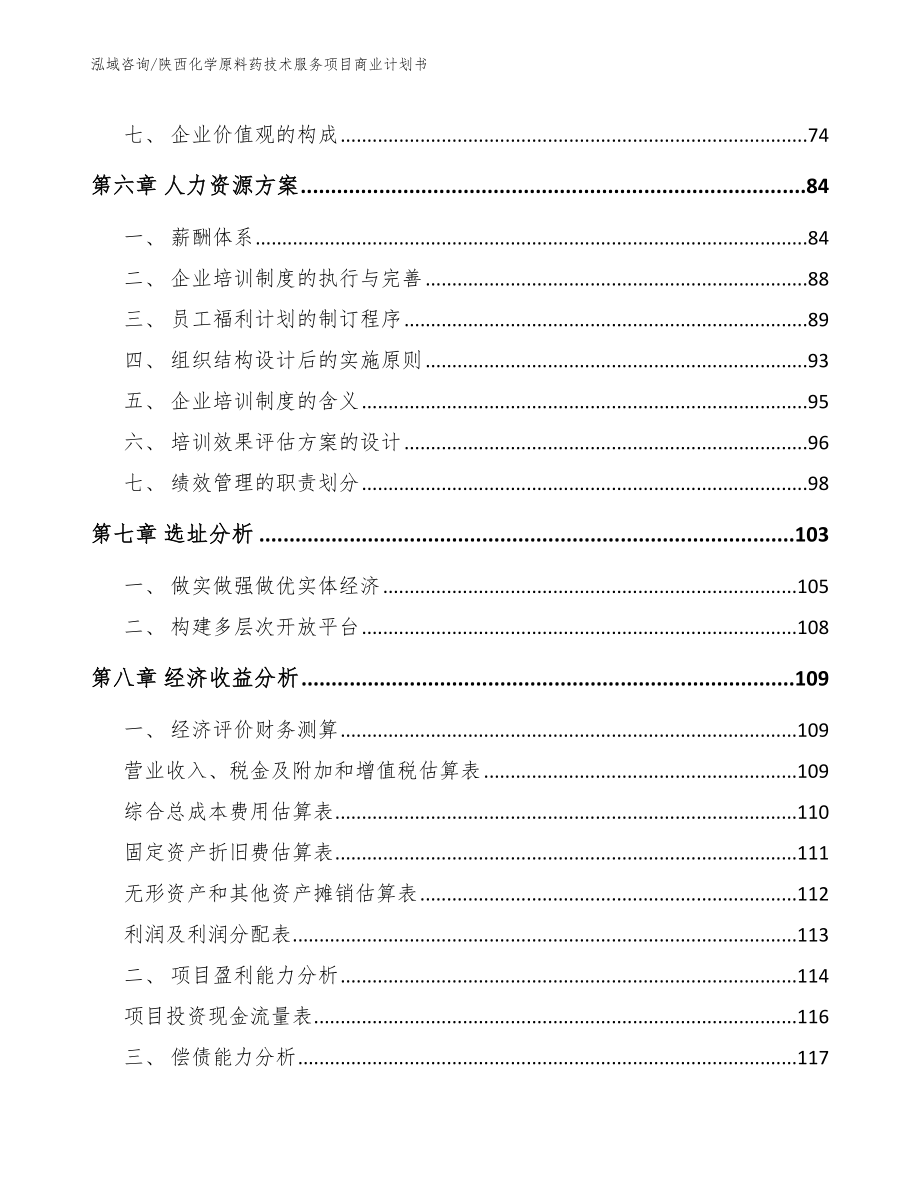 陕西化学原料药技术服务项目商业计划书（模板）_第3页