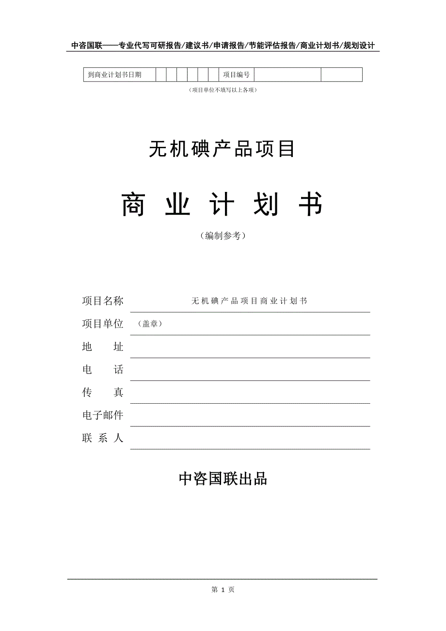 无机碘产品项目商业计划书写作模板_第2页