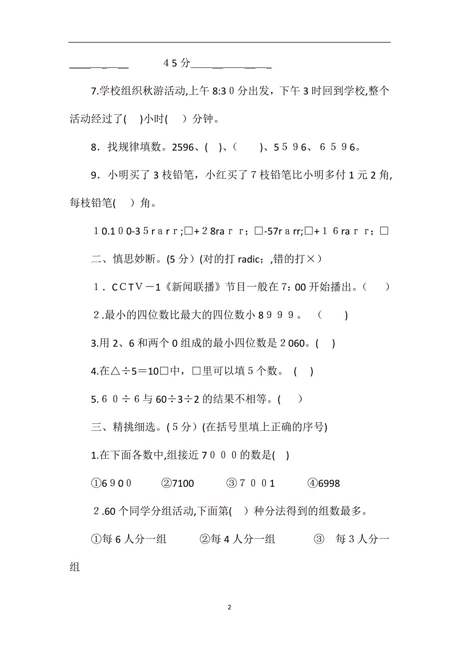 北师大版3年级上学期数学期中试卷_第2页