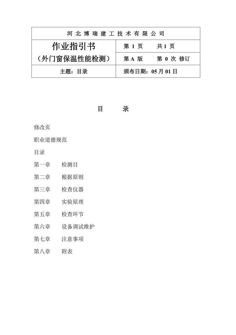 门窗保温作业指导书样本.doc_第4页