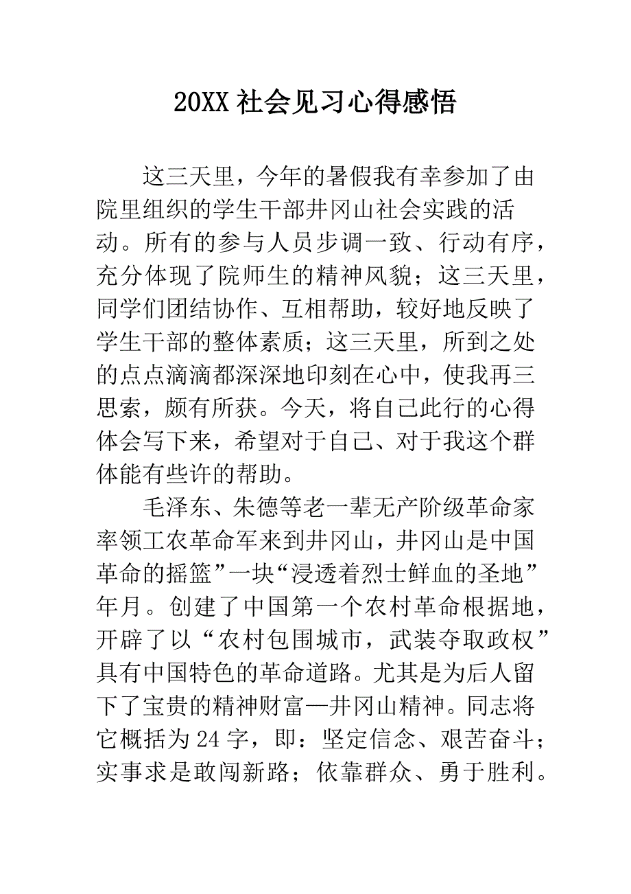 20XX社会见习心得感悟.docx_第1页