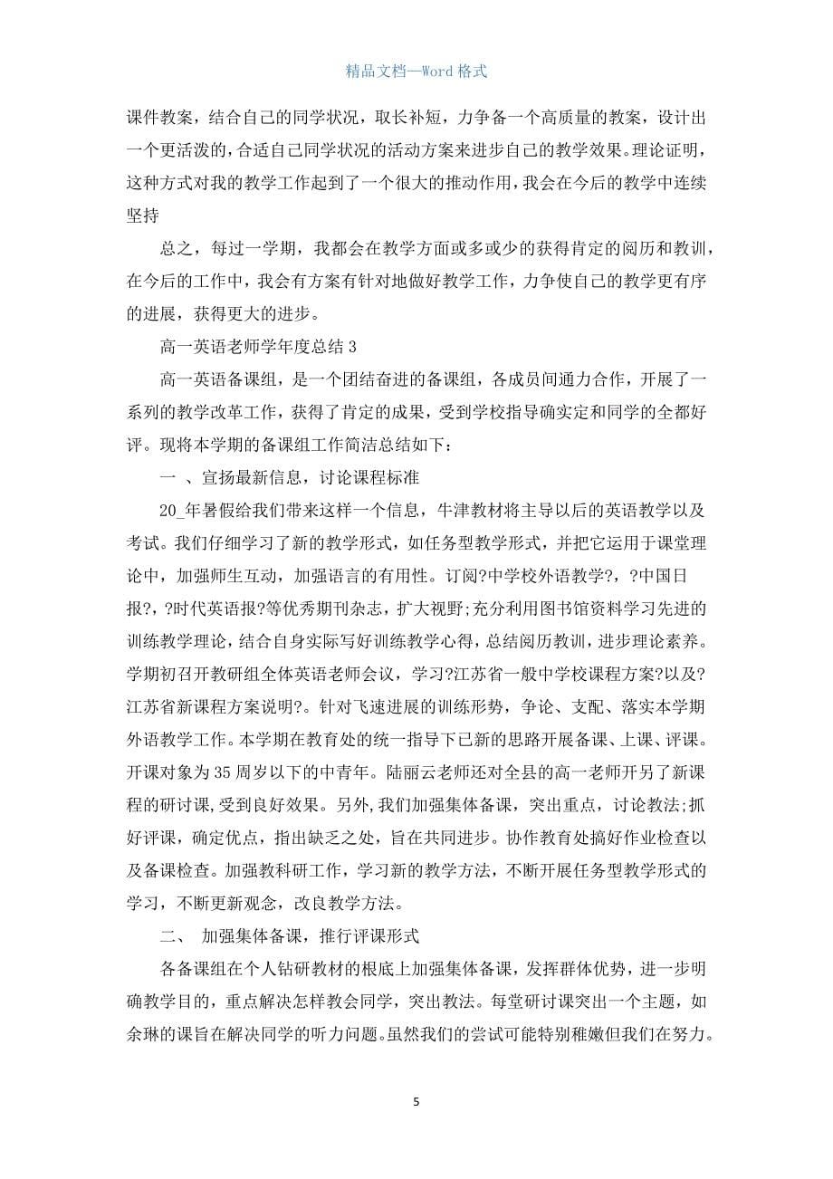 高一英语教师学年度总结5篇.docx_第5页