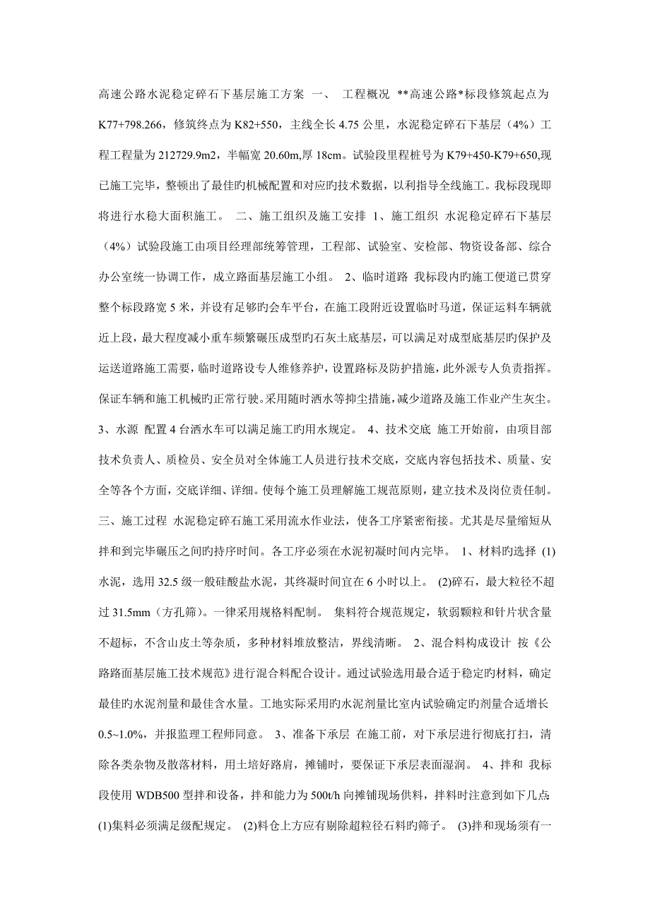 高速公路水泥稳定碎石下基层施工方案一_第1页