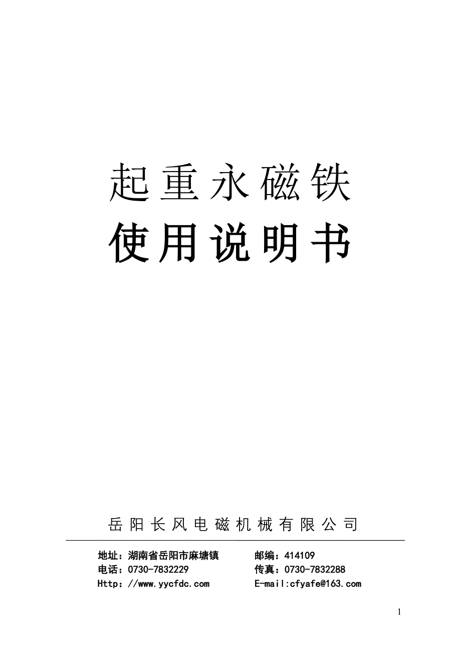 起重永磁铁说明书内容,手动式与自动式起重永磁铁.doc_第1页