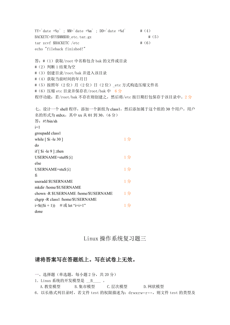 Linux操作系统期末复习题(含答案)_第4页