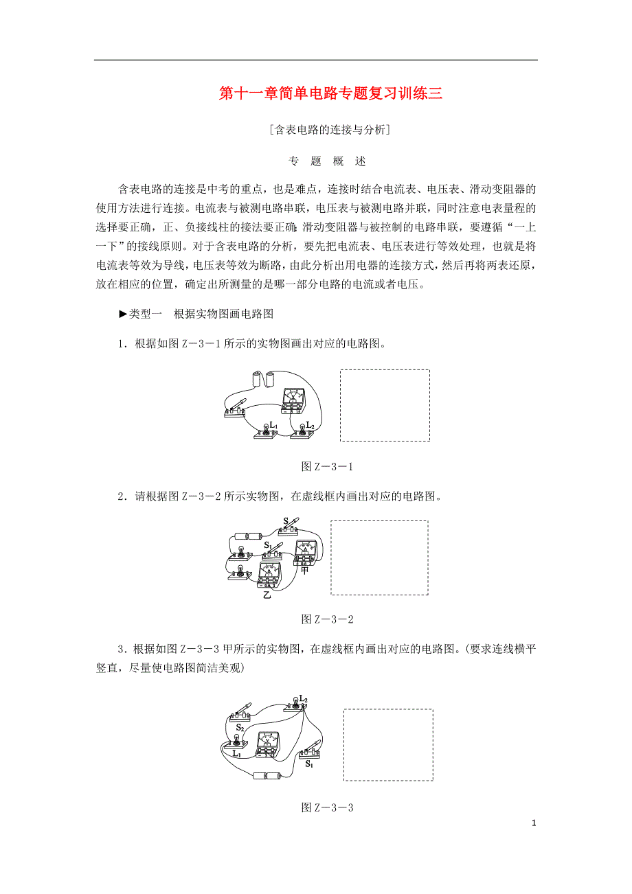 九年级物理全册 第十一章简单电路专题复习训练三 （新版）北师大版_第1页