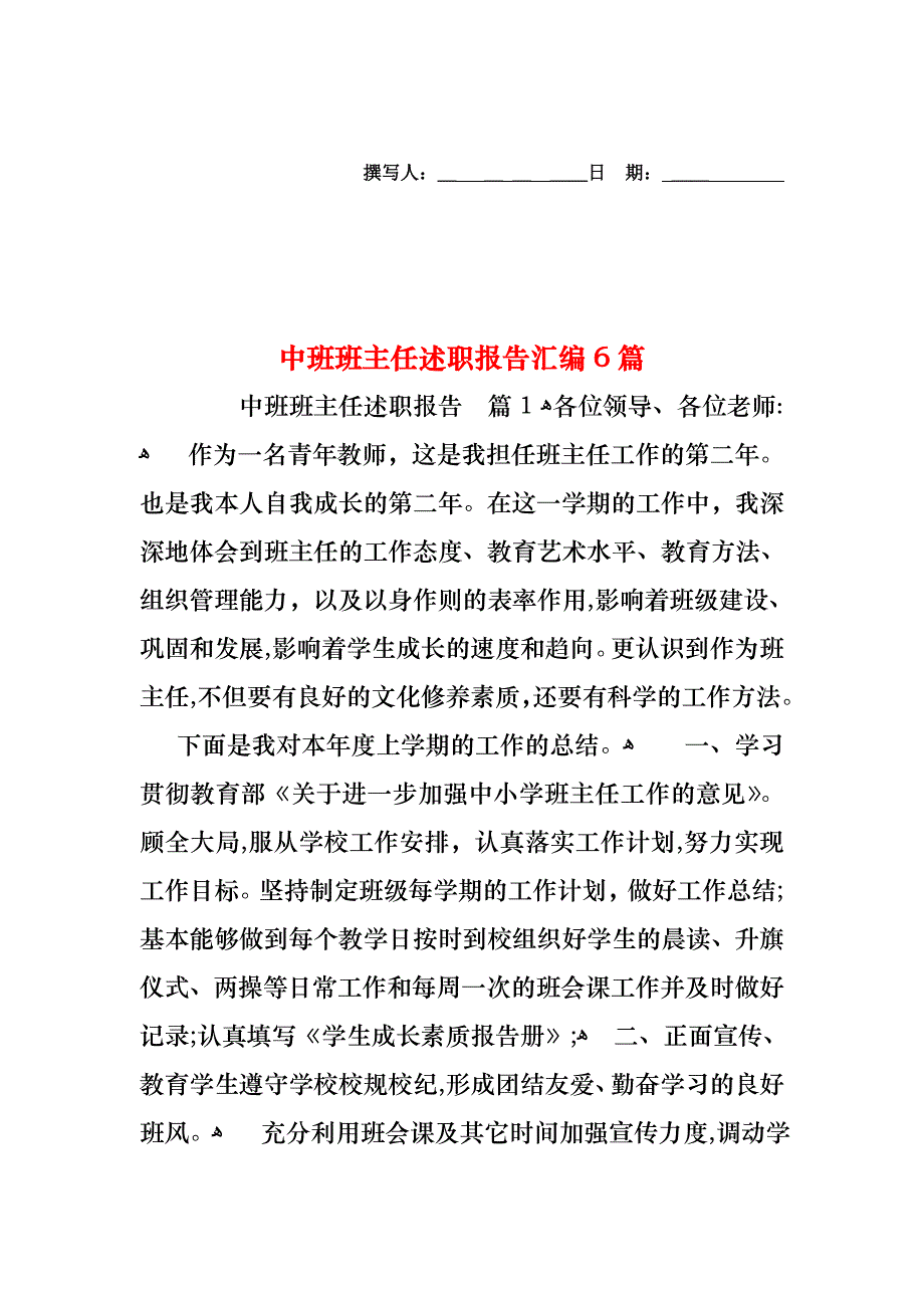 中班班主任述职报告汇编6篇_第1页