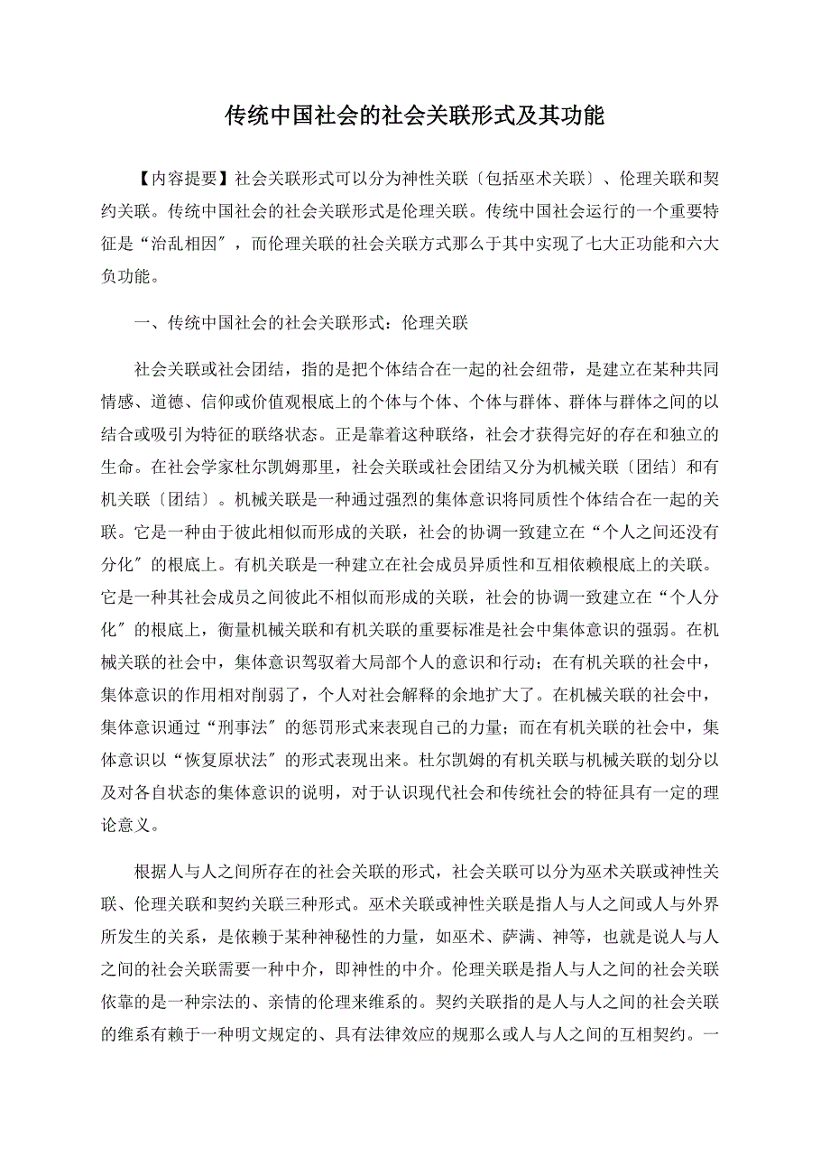 传统中国社会的社会关联形式及其功能_第1页