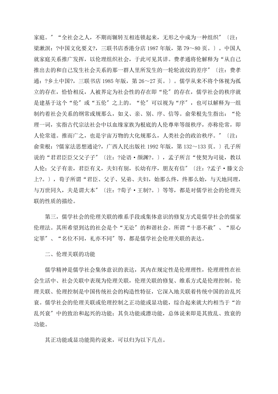 传统中国社会的社会关联形式及其功能_第4页
