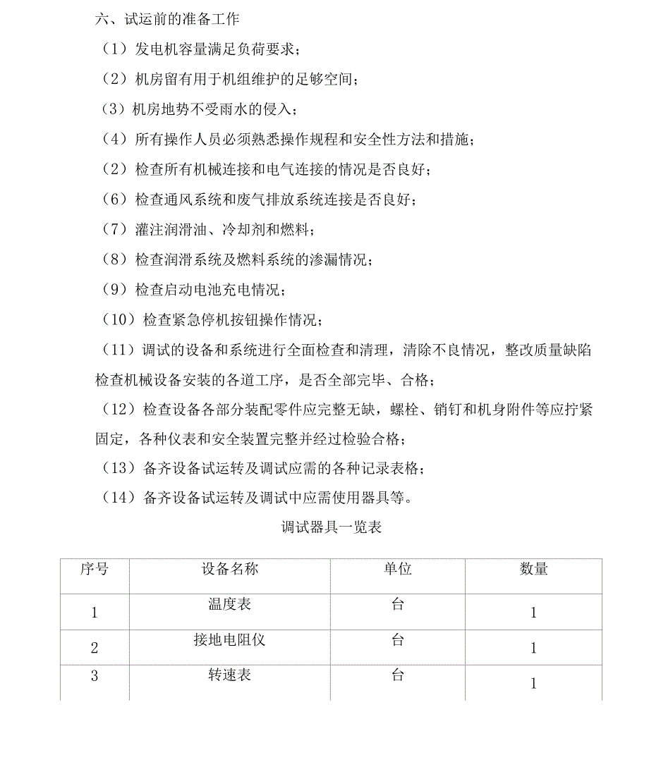 发电机组调试方案_第3页