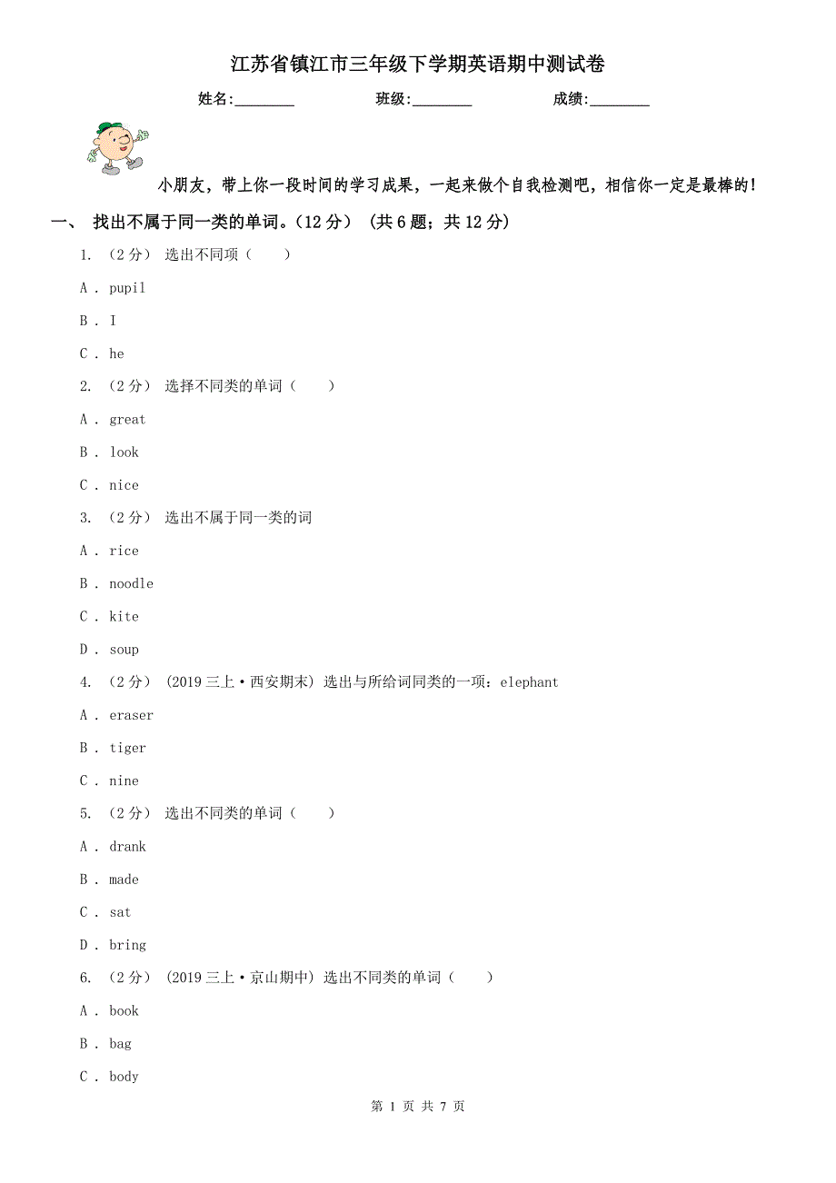 江苏省镇江市三年级下学期英语期中测试卷_第1页