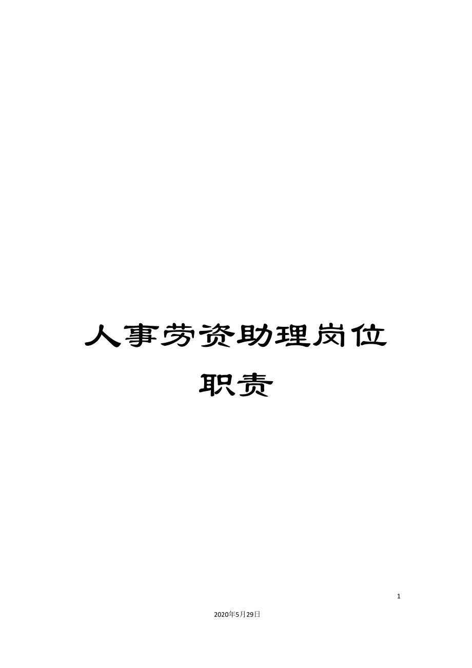 人事劳资助理岗位职责.doc_第1页