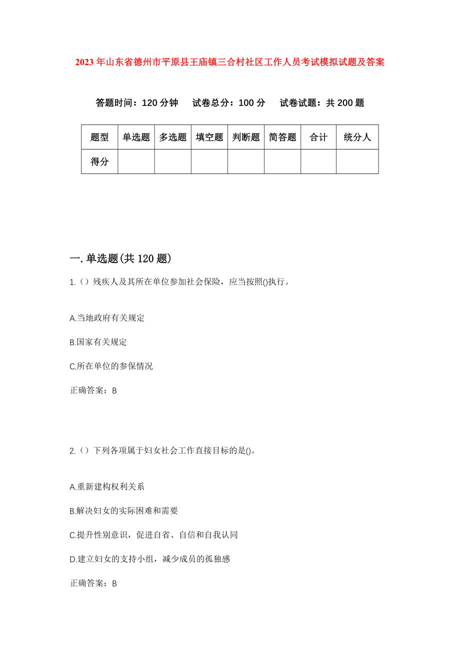 2023年山东省德州市平原县王庙镇三合村社区工作人员考试模拟试题及答案_第1页