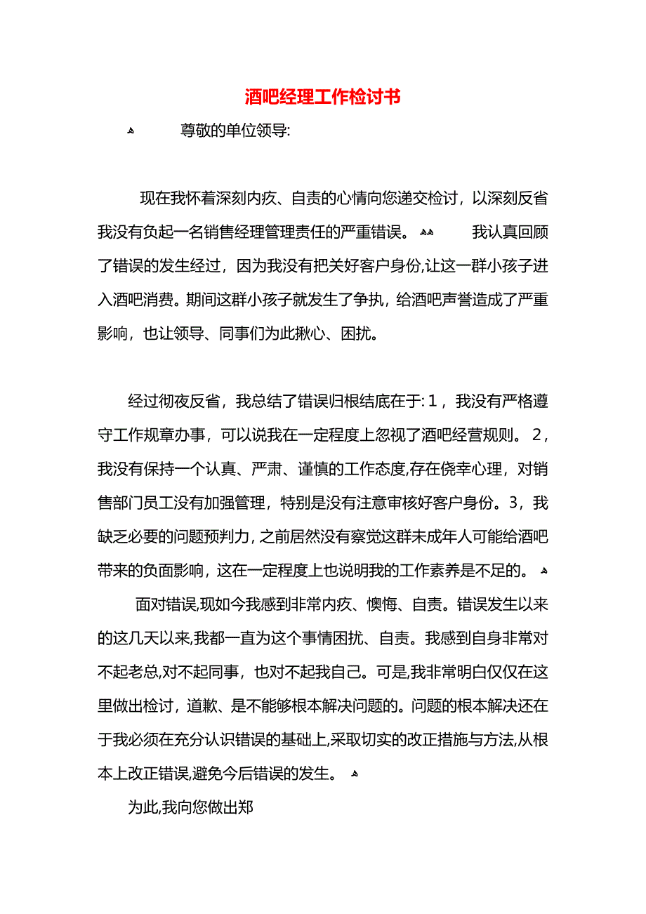 酒吧经理工作检讨书_第1页