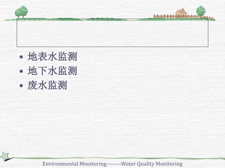 水和废水监测方案的制订_第4页