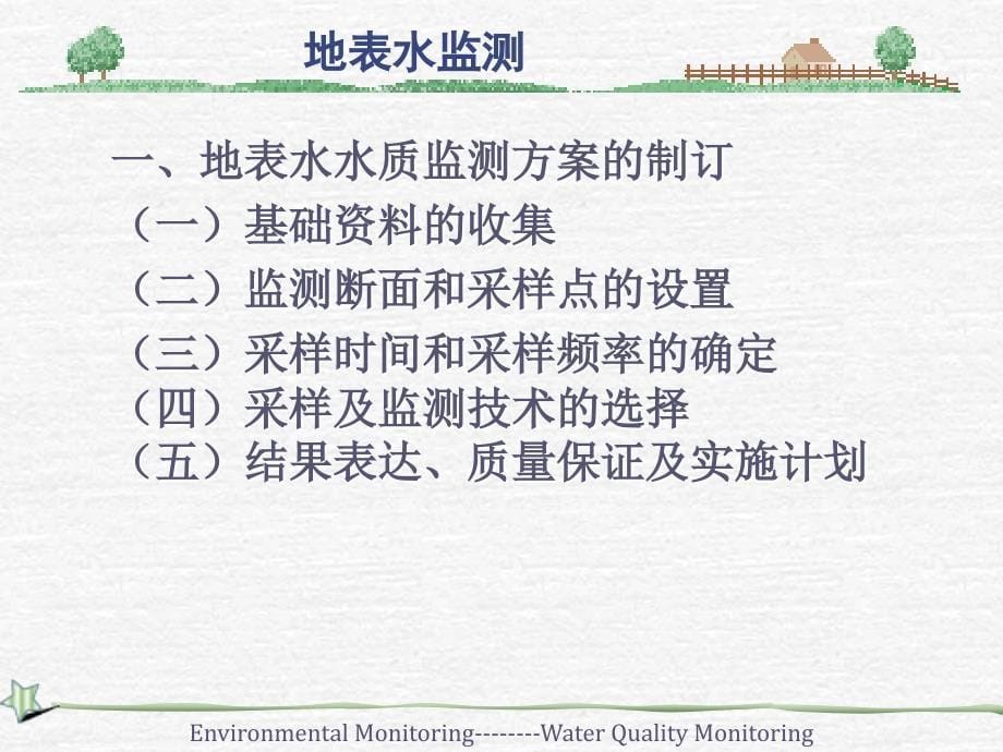 水和废水监测方案的制订_第5页