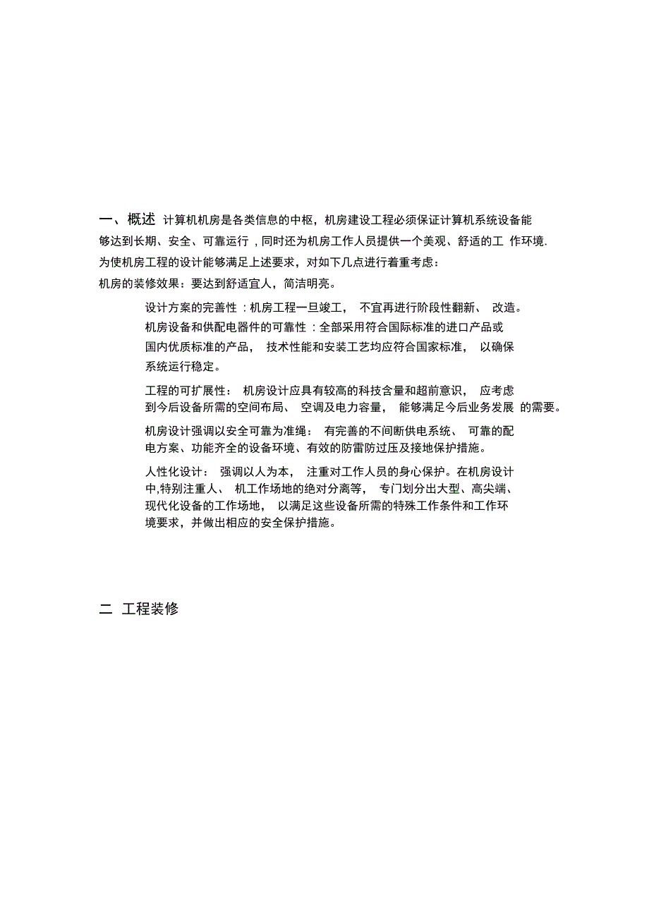 机房工程施工方案要点完整_第4页