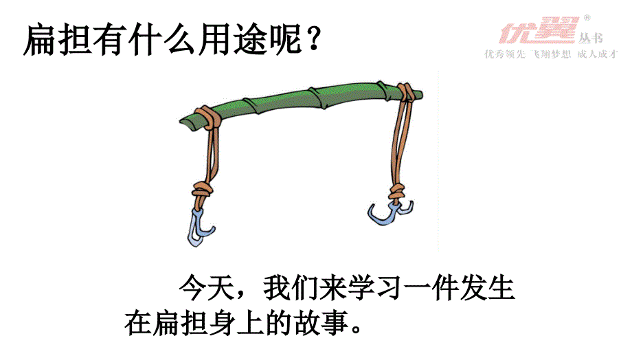 （课堂教学课件）朱德的扁担_第3页