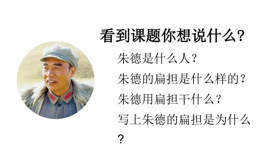 （课堂教学课件）朱德的扁担_第5页