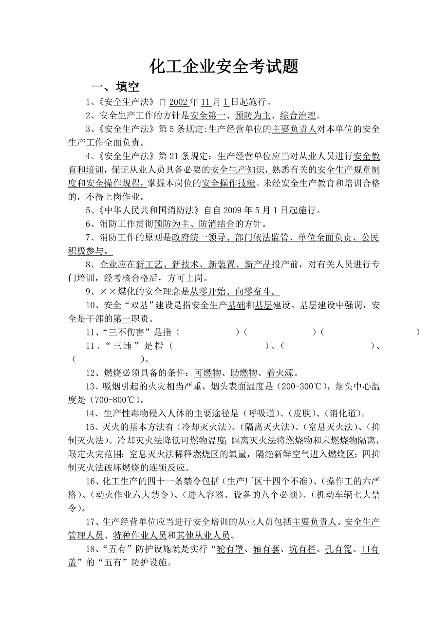 化工企业安全考试题_第1页