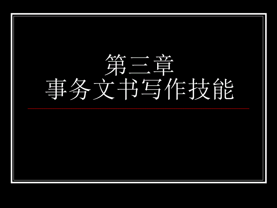 大学应用文写作第三章计划.ppt_第1页