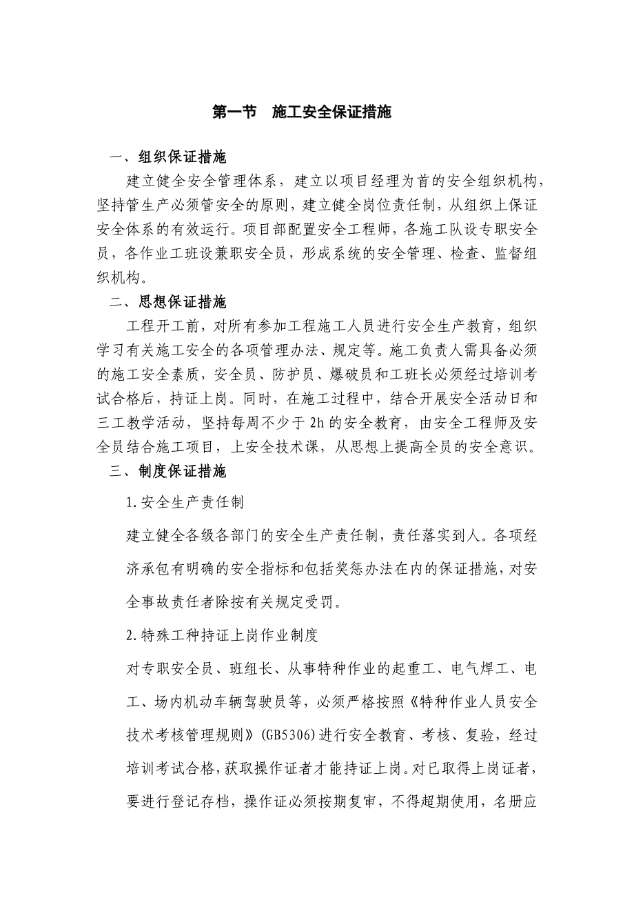 (完整word版)施工安全保证措施.doc_第1页