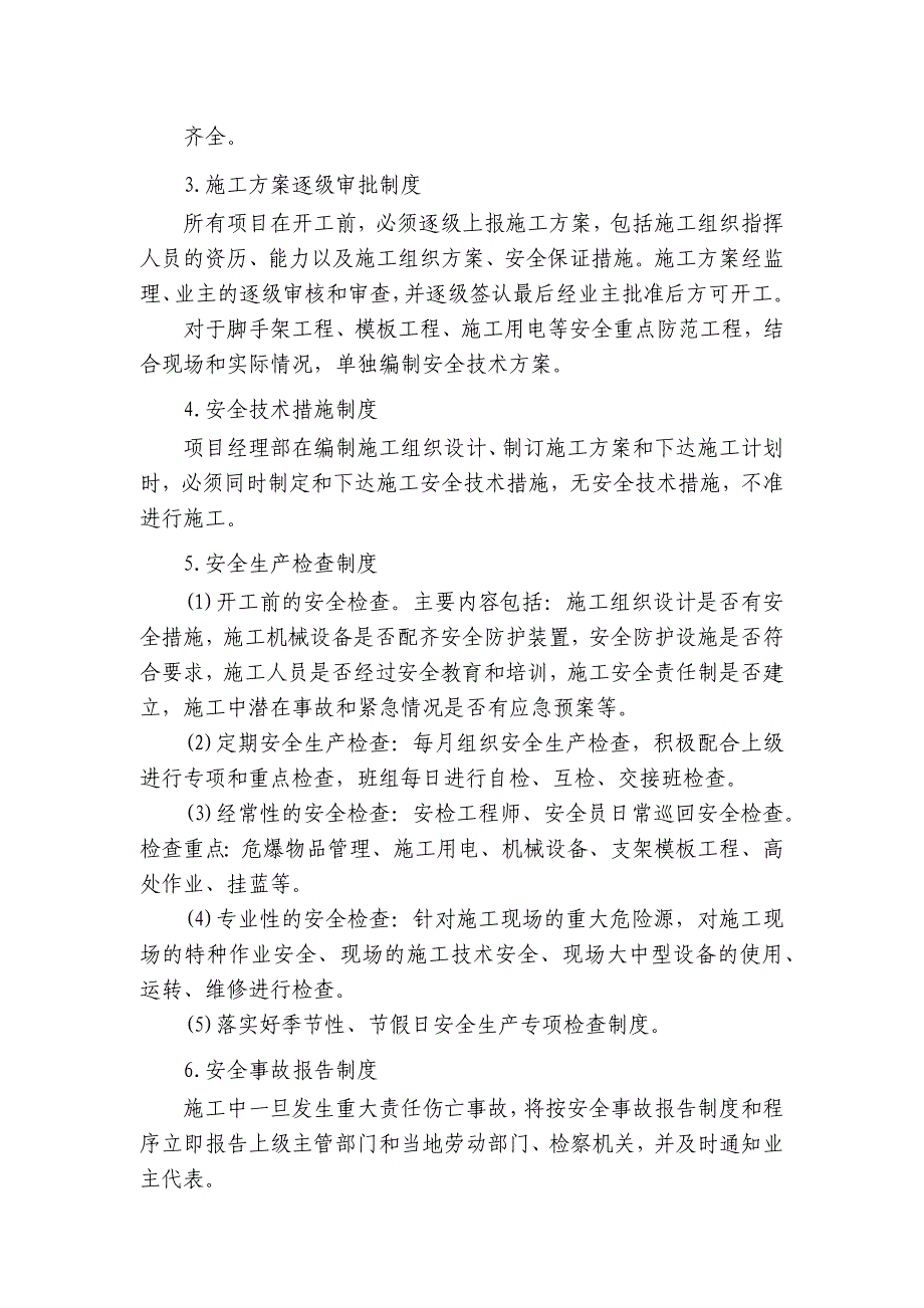 (完整word版)施工安全保证措施.doc_第2页